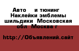 Авто GT и тюнинг - Наклейки,эмблемы,шильдики. Московская обл.,Москва г.